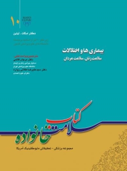 کتاب سلامت خانواده جلد 10 ، بیماری ها و اختلالات