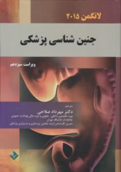 جنین شناسی پزشکی لانگمن 2015