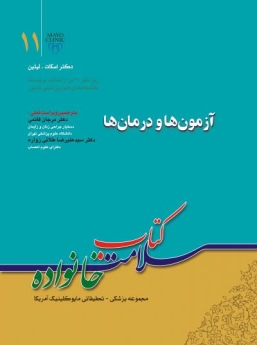 کتاب سلامت خانواده جلد 11 ، آزمون ها و درمان ها
