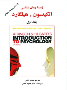 زمینه روانشناسی اتکینسون و هیلگارد جلد اول