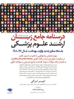 درسنامه جامع زبان ارشد علوم پزشکی (سال 97 - 98)