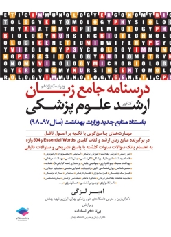 درسنامه جامع زبان ارشد علوم پزشکی (سال 97 - 98)