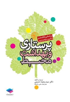 پرستاری و بهداشت محیط بر اساس لنکستر (جلد 3)
