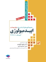 مجموعه آزمون های کارشناسی ارشد وزارت بهداشت اپیدمیولوژی (با پاسخ تحلیلی و نکات تکمیلی)