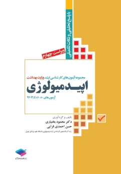 مجموعه آزمون های کارشناسی ارشد وزارت بهداشت اپیدمیولوژی (با پاسخ تحلیلی و نکات تکمیلی)