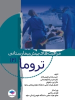 مراقبت های پیش بیمارستانی تروما (2)