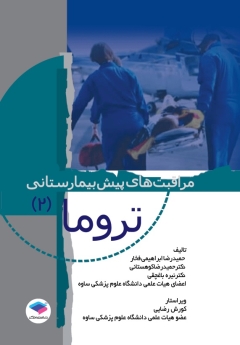 مراقبت های پیش بیمارستانی تروما (2)