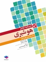 درسنامه جامع هوشبری به انضمام آزمون های کنکور