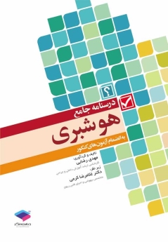 درسنامه جامع هوشبری به انضمام آزمون های کنکور