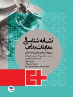نشانه شناسی و معاینات بدنی در اورژانس های پیش بیمارستانی 