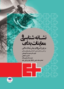 نشانه شناسی و معاینات بدنی در اورژانس های پیش بیمارستانی 