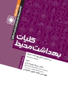  کلیات بهداشت محیط  ، نکات کلیدی آزمون های کارشناسی ارشد و دکترا