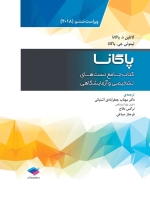 کتاب جامع تست های تشخیصی و آزمایشگاهی پاگانا 2018
