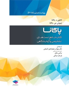 کتاب جامع تست های تشخیصی و آزمایشگاهی پاگانا 2018