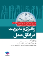 رهبری و مدیریت اتاق عمل