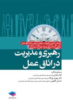رهبری و مدیریت اتاق عمل