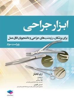ابزار جراحی برای پزشکان ، رزیدنت های جراحی و دانشجویان اتاق عمل