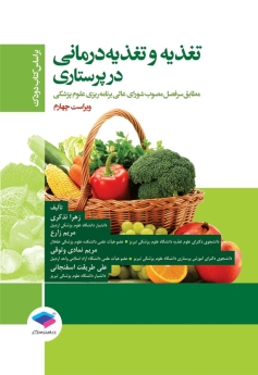  تغذیه و تغذیه درمانی در پرستاری