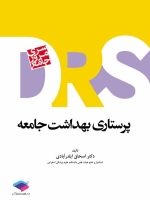  مرور جامع پرستاری بهداشت جامعه DRS