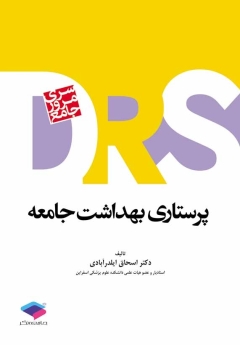  مرور جامع پرستاری بهداشت جامعه DRS