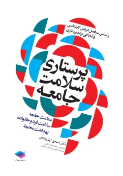 پرستاری سلامت جامعه، سلامت فرد و خانواده و بهداشت محیط (ایلدرآبادی)