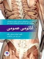آناتومی عمومی