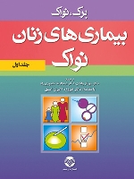 بیماری های زنان نواک (جلد اول)