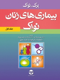 بیماری های زنان نواک (جلد اول)