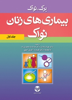 بیماری های زنان نواک (جلد اول)