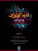 فارماکولوژی پایه و بالینی کاتزونگ 2018 جلد دوم