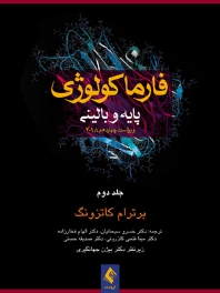 فارماکولوژی پایه و بالینی کاتزونگ 2018 جلد دوم