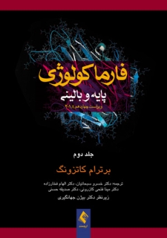 فارماکولوژی پایه و بالینی کاتزونگ 2018 جلد دوم