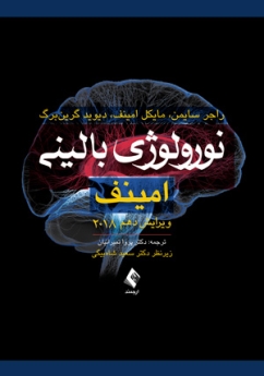  نورولوژی بالینی امینف 2018