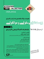 ETC زیست شناسی سلولی و مولکولی مجموعه سوالات طبقه بندی شده ارشد و دکتری ، از سال 85 تا 98 با پاسخنامه کاملا تشریحی و کاربردی