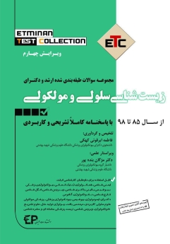 ETC زیست شناسی سلولی و مولکولی مجموعه سوالات طبقه بندی شده ارشد و دکتری ، از سال 85 تا 98 با پاسخنامه کاملا تشریحی و کاربردی