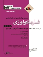 ETC فارماکولوژی مجموعه سوالات طبقه بندی شده دکتری تخصصی ، از سال 88 تا 97 با پاسخنامه کاملا تشریحی و کاربردی