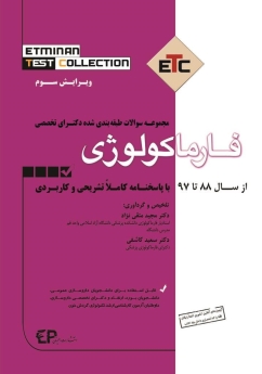 ETC فارماکولوژی مجموعه سوالات طبقه بندی شده دکتری تخصصی ، از سال 88 تا 97 با پاسخنامه کاملا تشریحی و کاربردی