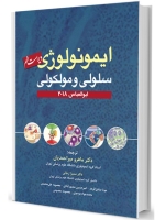 ایمونولوژی سلولی مولکولی ابوالعباس 2018