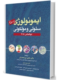 ایمونولوژی سلولی مولکولی ابوالعباس 2018