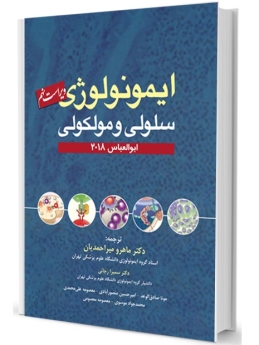 ایمونولوژی سلولی مولکولی ابوالعباس 2018