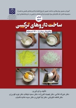  ساخت داروهای ترکیبی