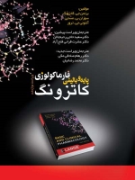 فارماکولوژی پایه و بالینی کاتزونگ تک جلدی