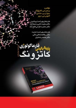 فارماکولوژی پایه و بالینی کاتزونگ تک جلدی