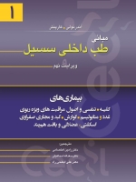  مبانی طب داخلی سیسیل 2016 جلد اول