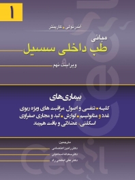  مبانی طب داخلی سیسیل 2016 جلد اول