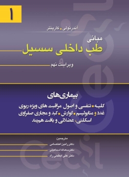  مبانی طب داخلی سیسیل 2016 جلد اول