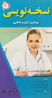 نسخه نویسی بیماری زنان و مامایی