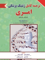 ترجمه کامل ژنتیک پزشکی امری 2017