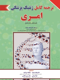 ترجمه کامل ژنتیک پزشکی امری 2017