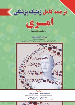 ترجمه کامل ژنتیک پزشکی امری 2017